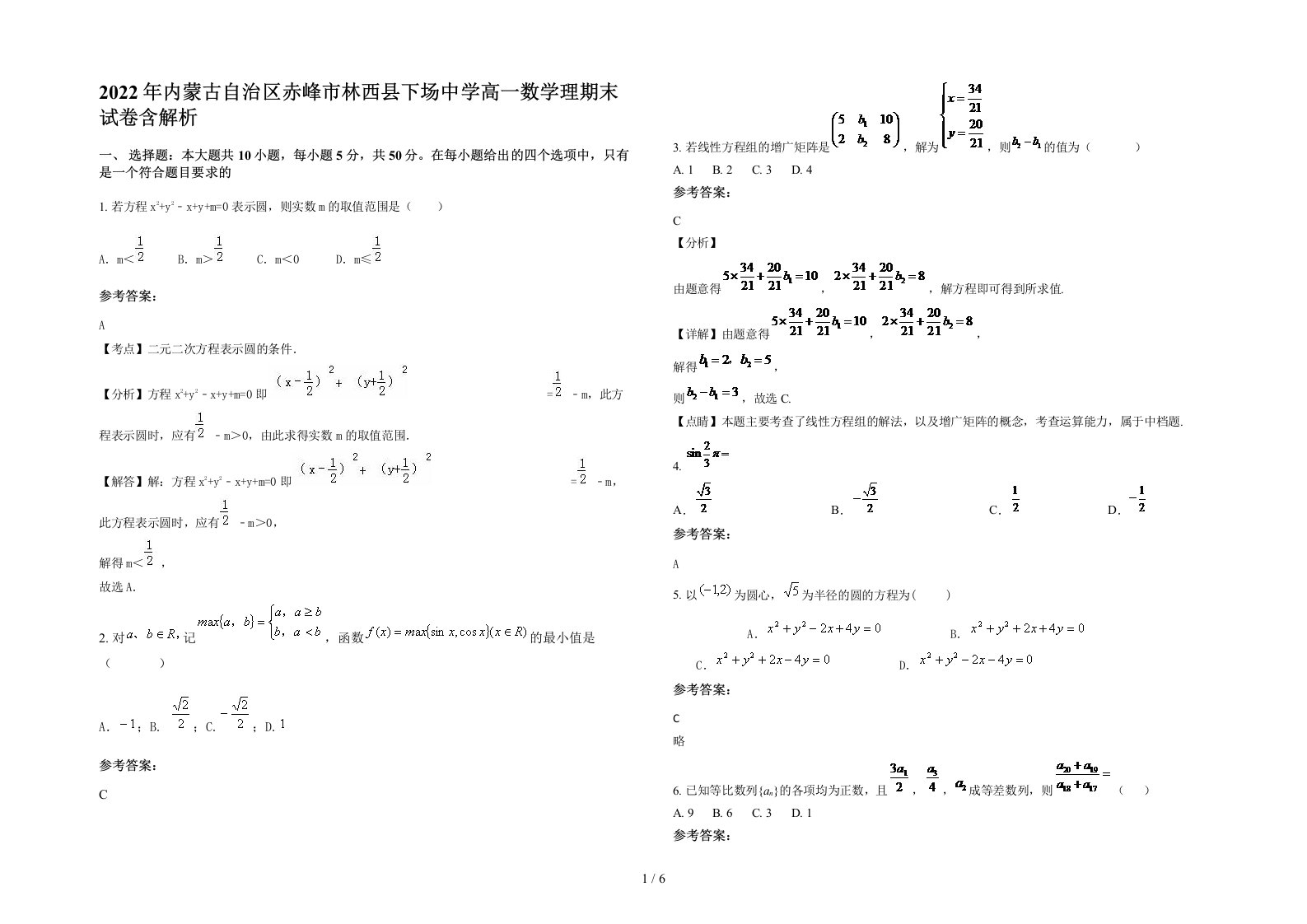 2022年内蒙古自治区赤峰市林西县下场中学高一数学理期末试卷含解析