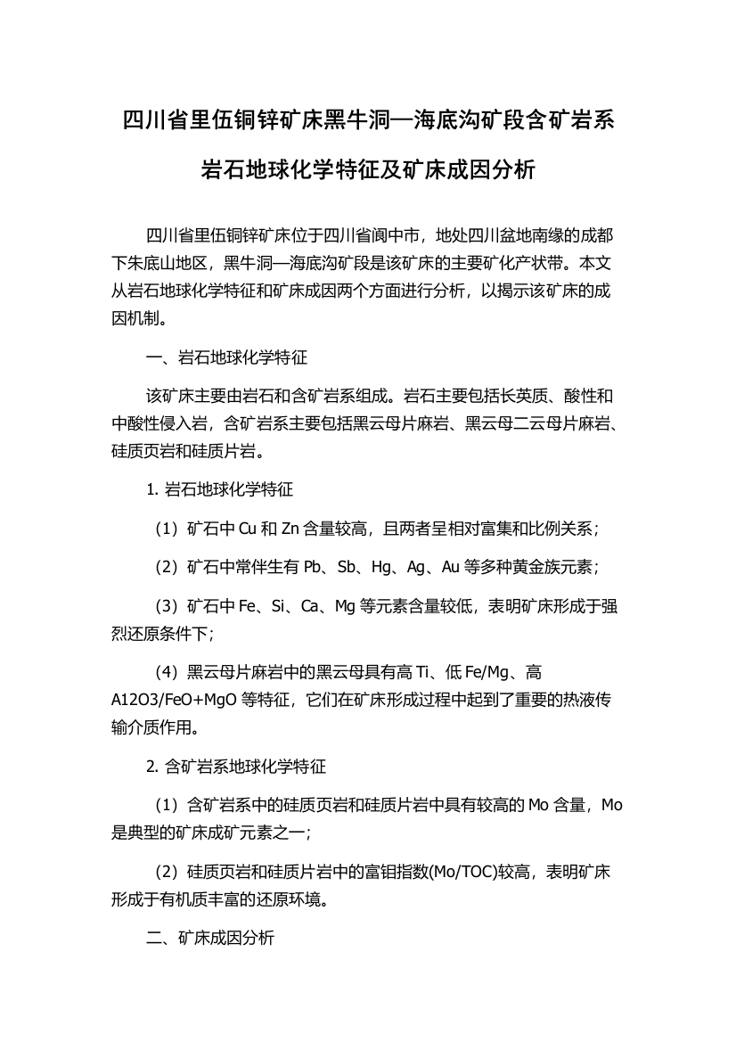 四川省里伍铜锌矿床黑牛洞—海底沟矿段含矿岩系岩石地球化学特征及矿床成因分析