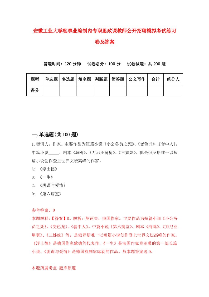 安徽工业大学度事业编制内专职思政课教师公开招聘模拟考试练习卷及答案第3版