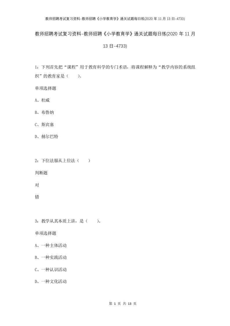 教师招聘考试复习资料-教师招聘小学教育学通关试题每日练2020年11月13日-4733