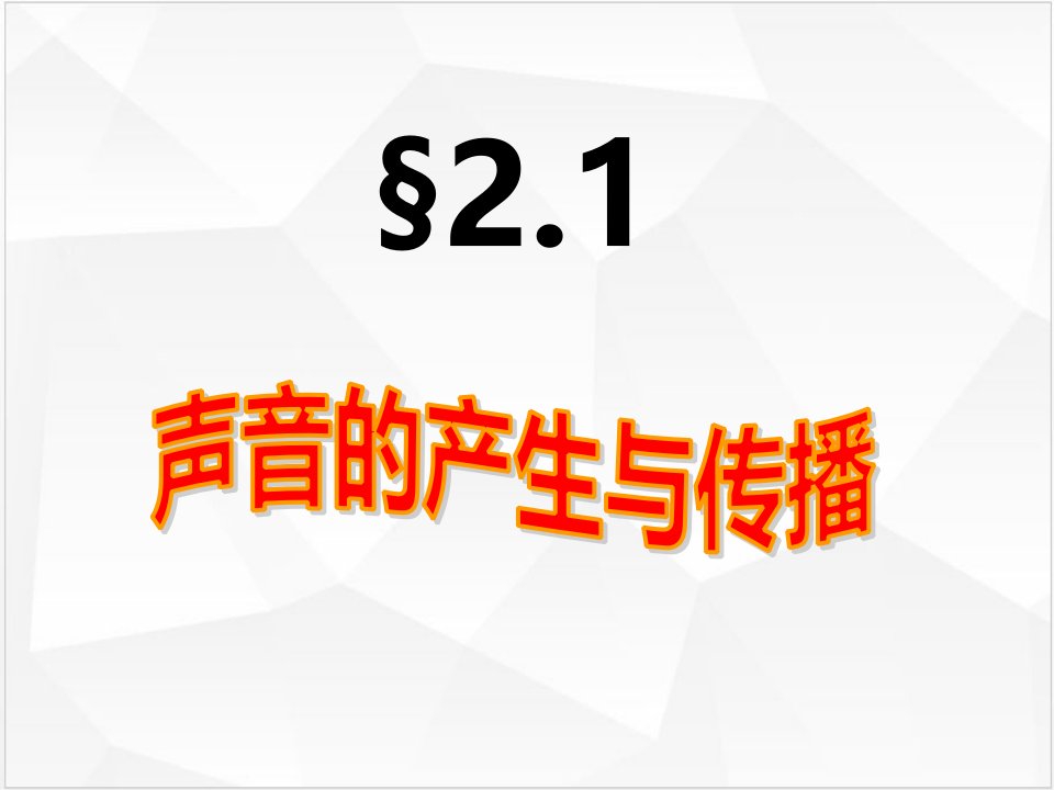 八年级物理上册第二章PPT课件1人教版