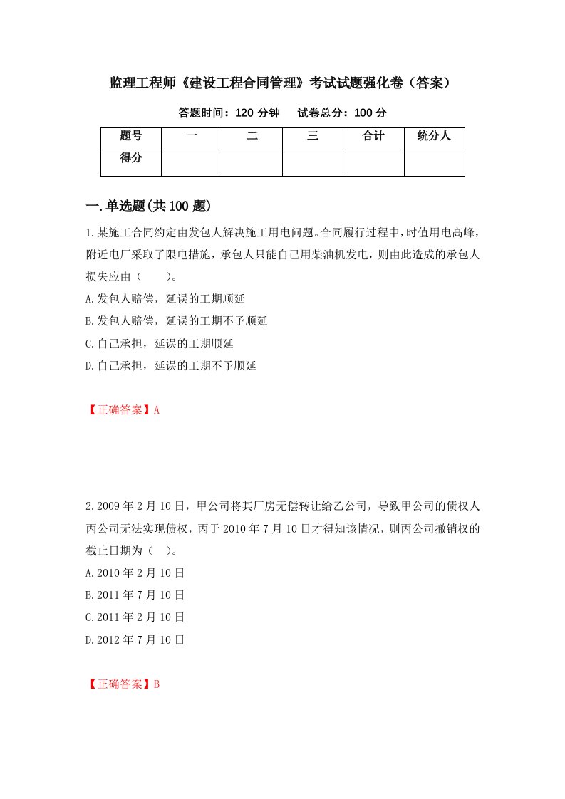 监理工程师建设工程合同管理考试试题强化卷答案第26版