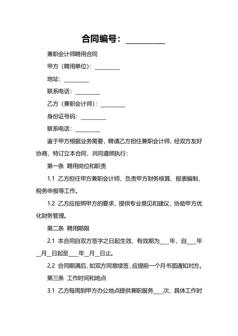 兼职会计师聘用合同