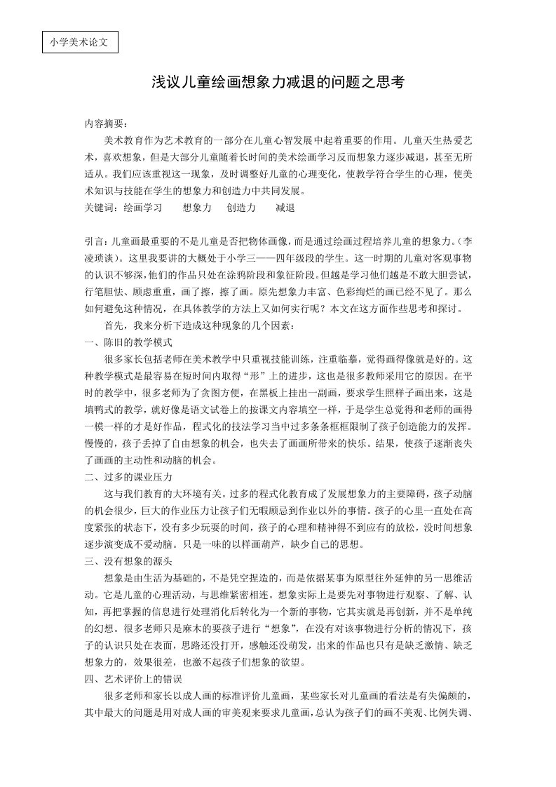 小学美术论文：浅议儿童绘画想象力减退的问题之思考