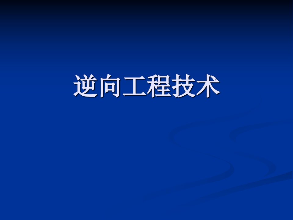 逆向工程技术课件