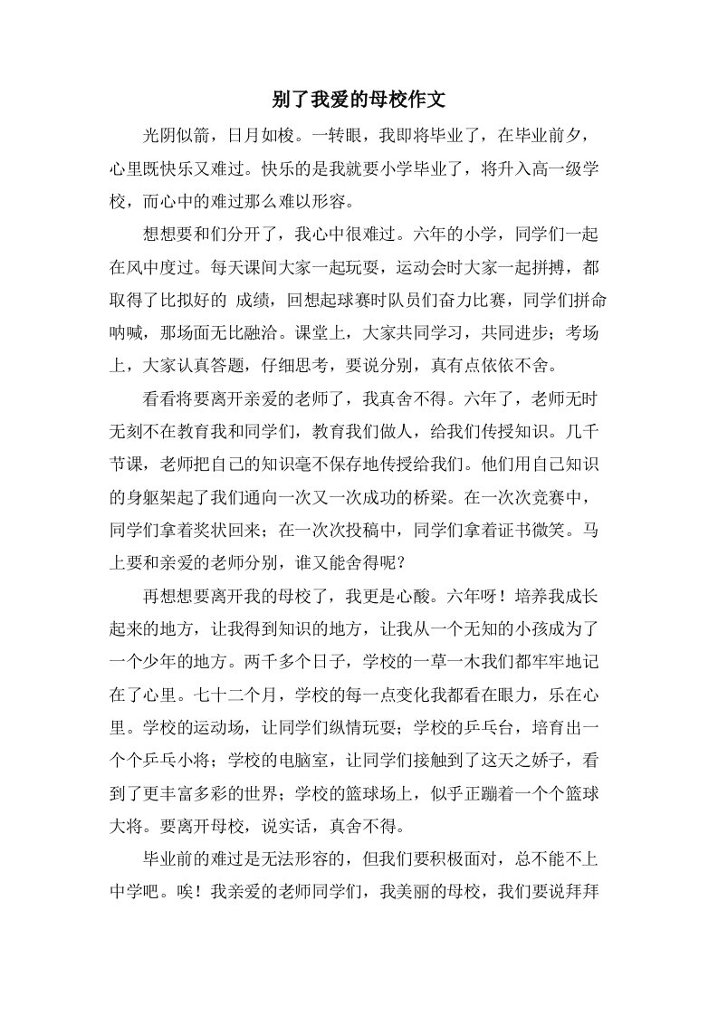 别了我爱的母校作文