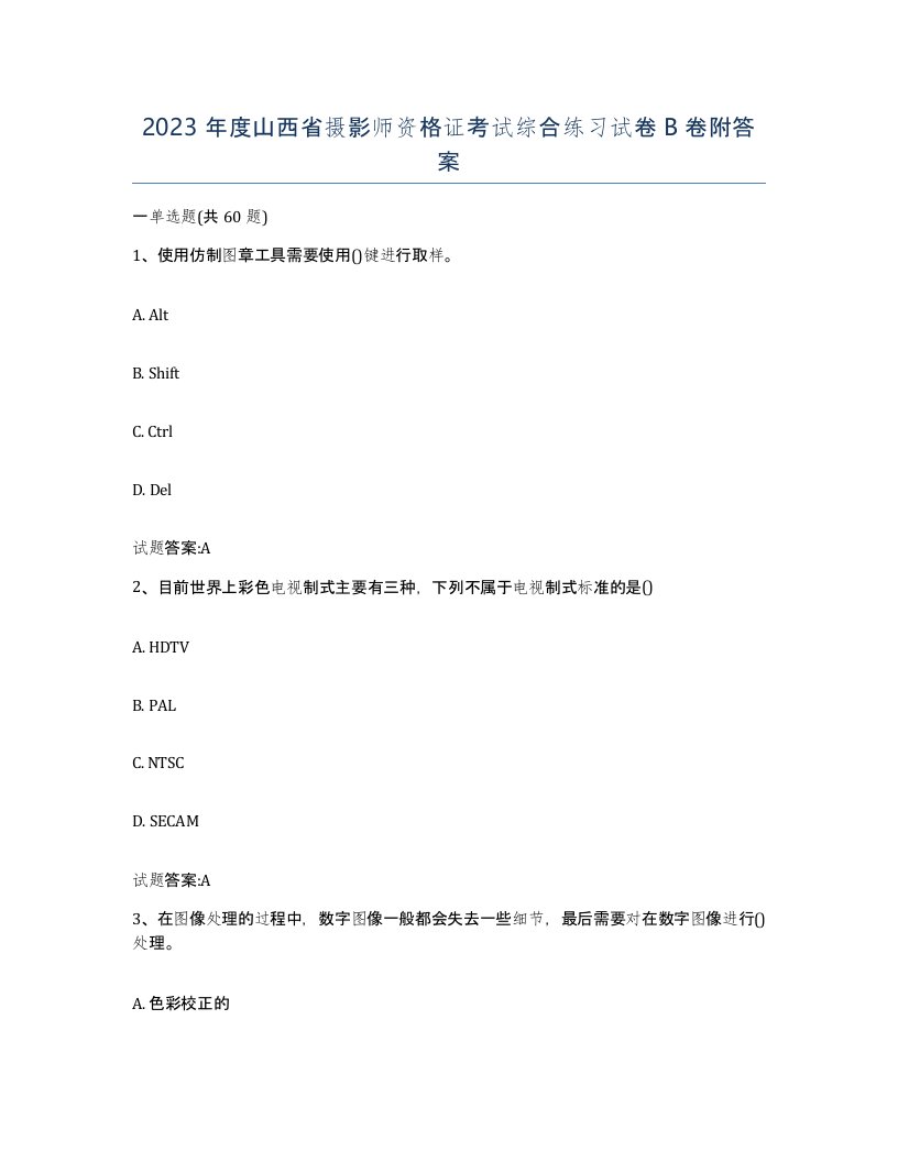 2023年度山西省摄影师资格证考试综合练习试卷B卷附答案