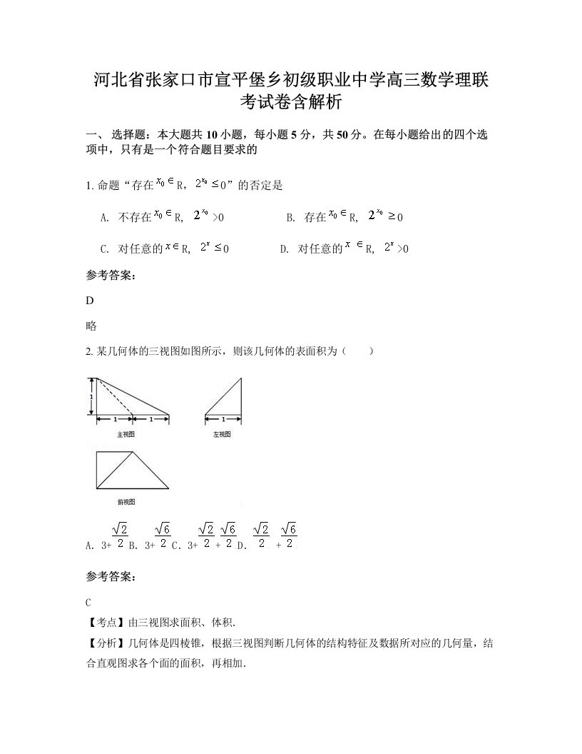 河北省张家口市宣平堡乡初级职业中学高三数学理联考试卷含解析