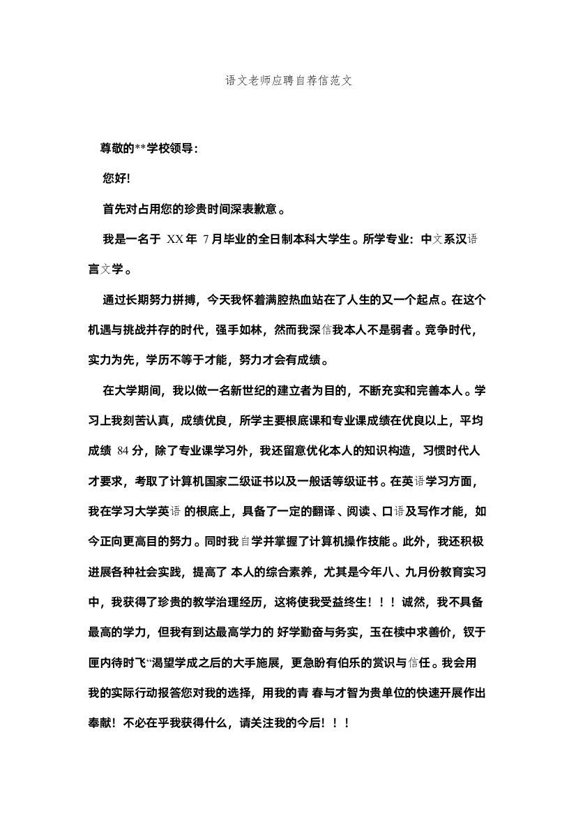 【精编】语文教ۥ师应聘自荐信范文精选