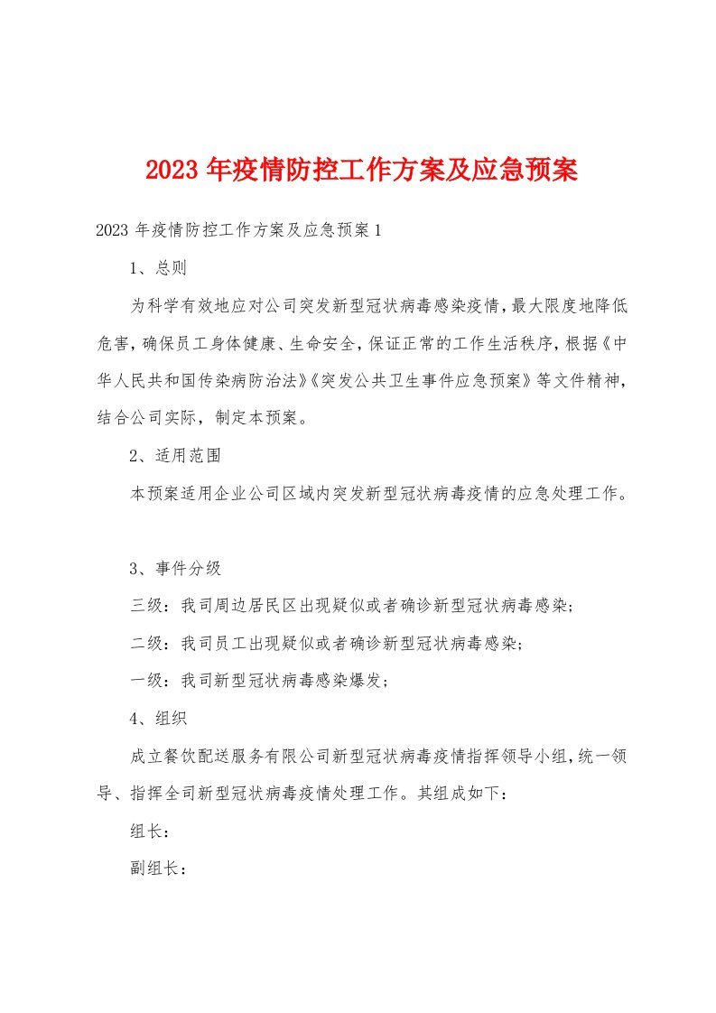 2023年疫情防控工作方案及应急预案