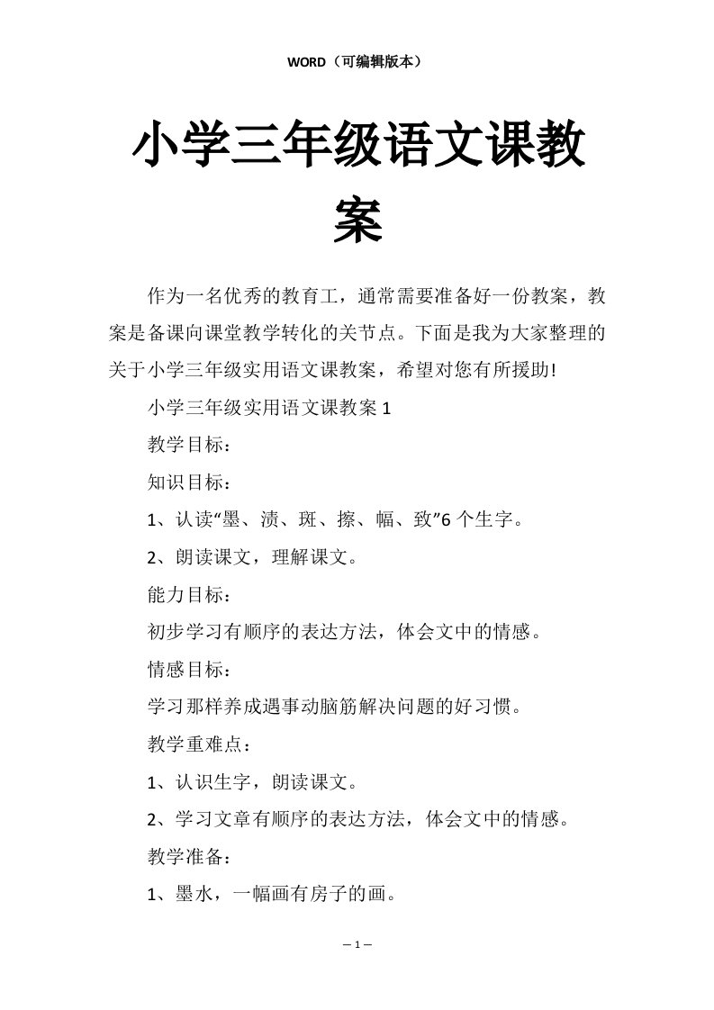 小学三年级语文课教案