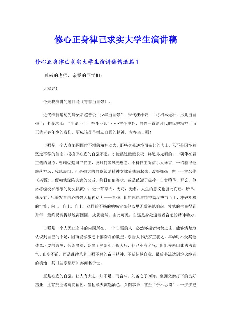 修心正身律己求实大学生演讲稿（整合汇编）