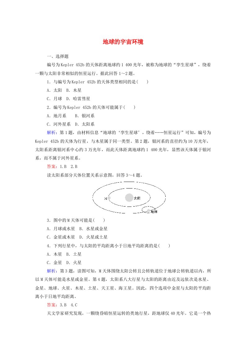 2021-2022学年高中地理课时作业1地球的宇宙环境含解析湘教版必修1