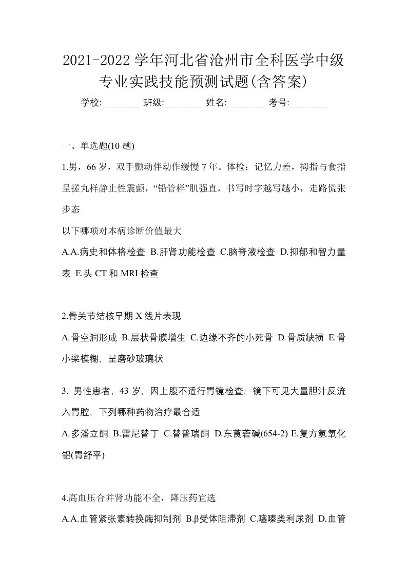 2021-2022学年河北省沧州市全科医学中级专业实践技能预测试题含答案