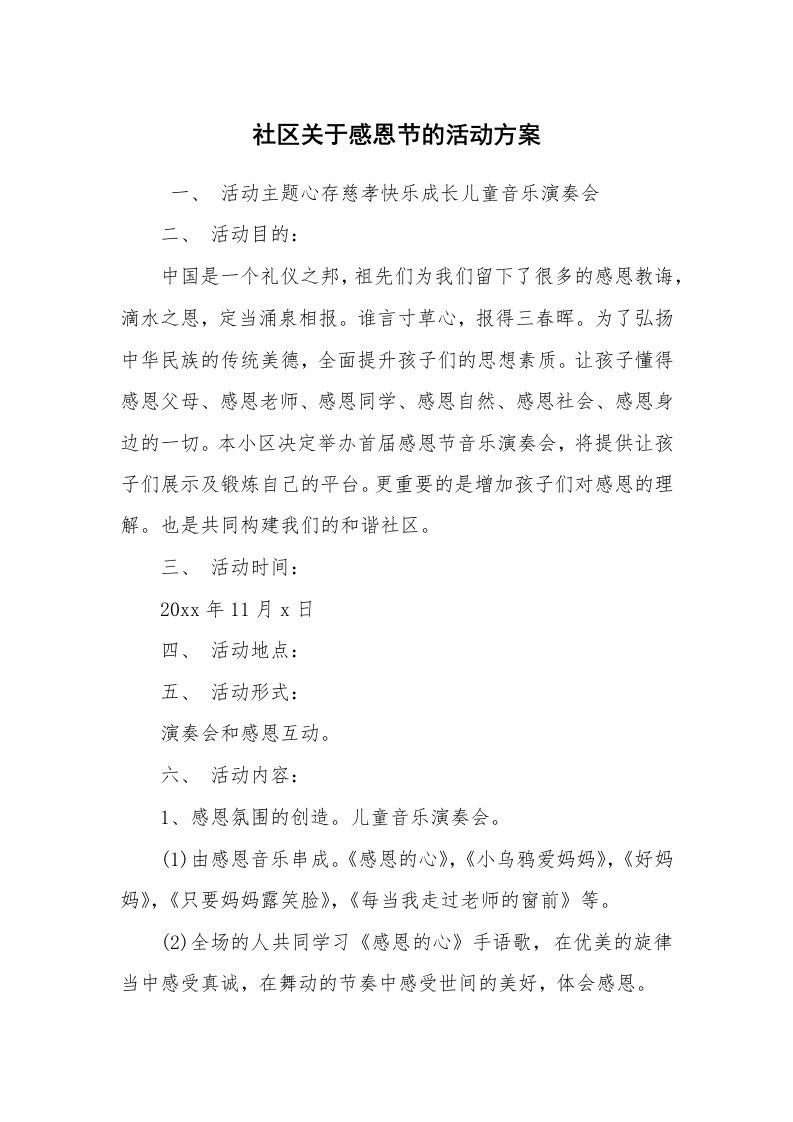 工作计划范文_策划书_社区关于感恩节的活动方案