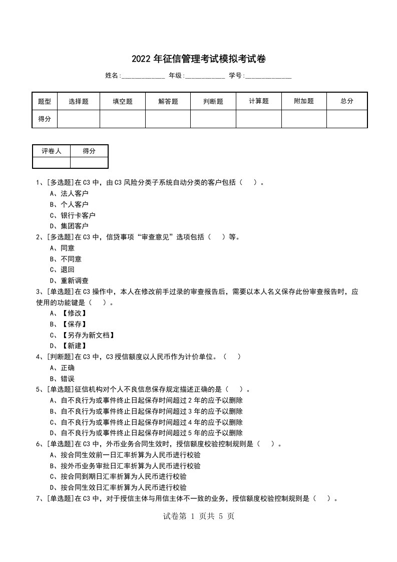 2022年征信管理考试模拟考试卷