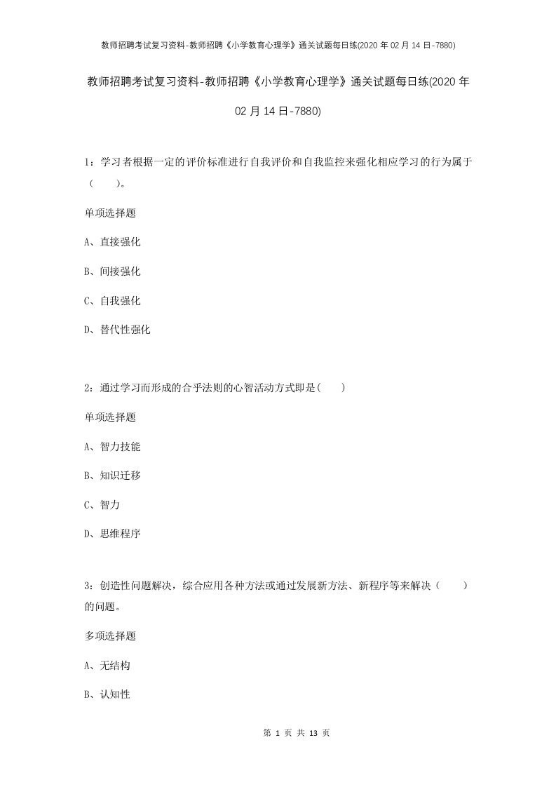 教师招聘考试复习资料-教师招聘小学教育心理学通关试题每日练2020年02月14日-7880