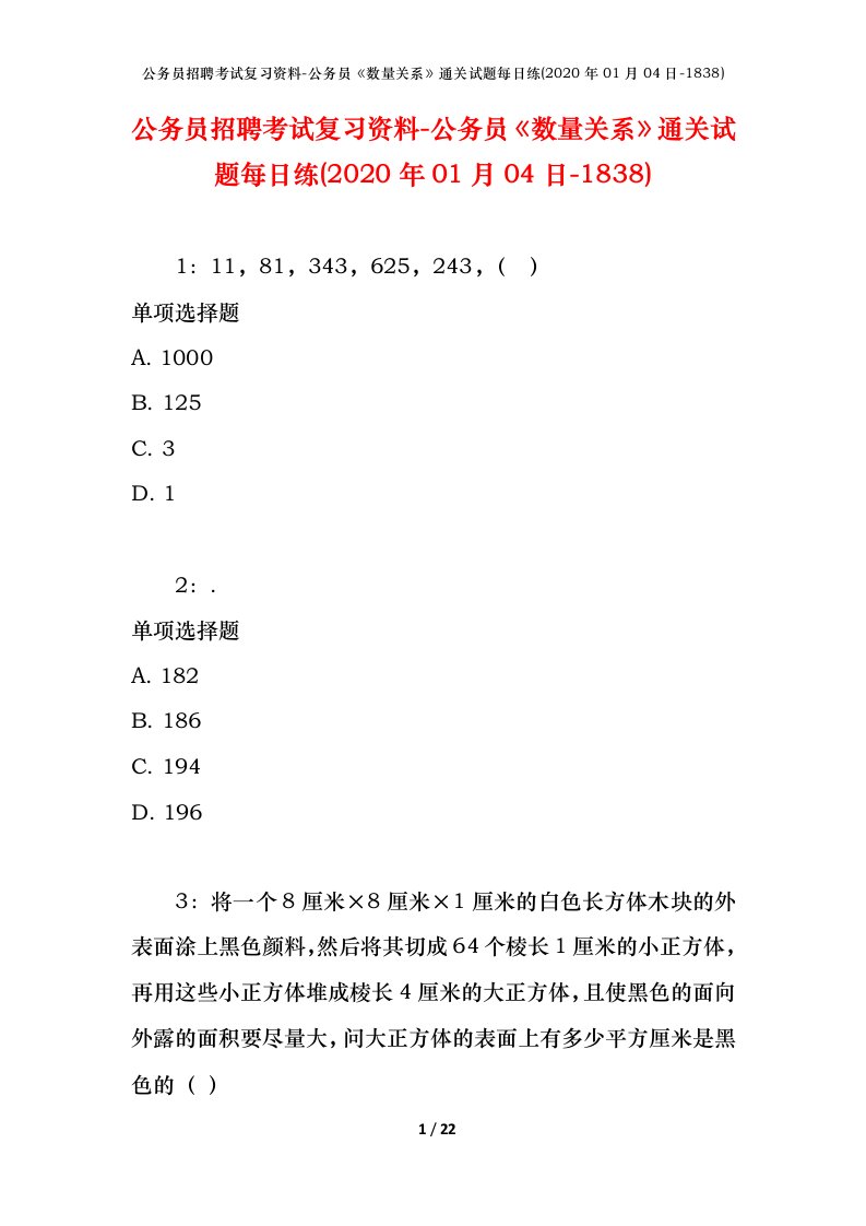 公务员招聘考试复习资料-公务员数量关系通关试题每日练2020年01月04日-1838