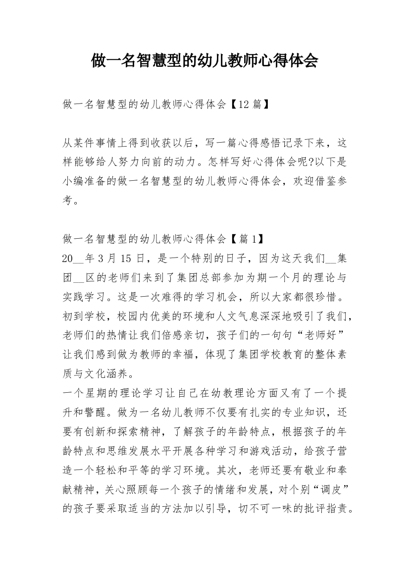 做一名智慧型的幼儿教师心得体会