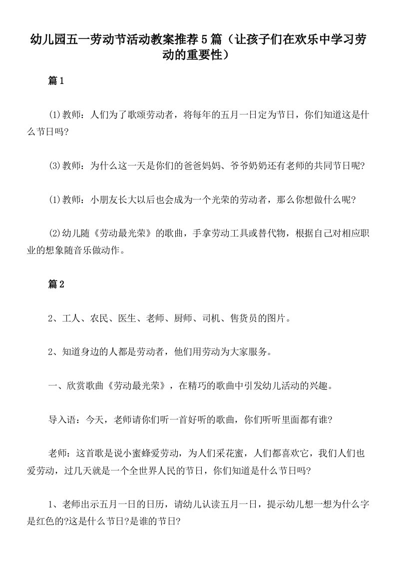 幼儿园五一劳动节活动教案推荐5篇（让孩子们在欢乐中学习劳动的重要性）