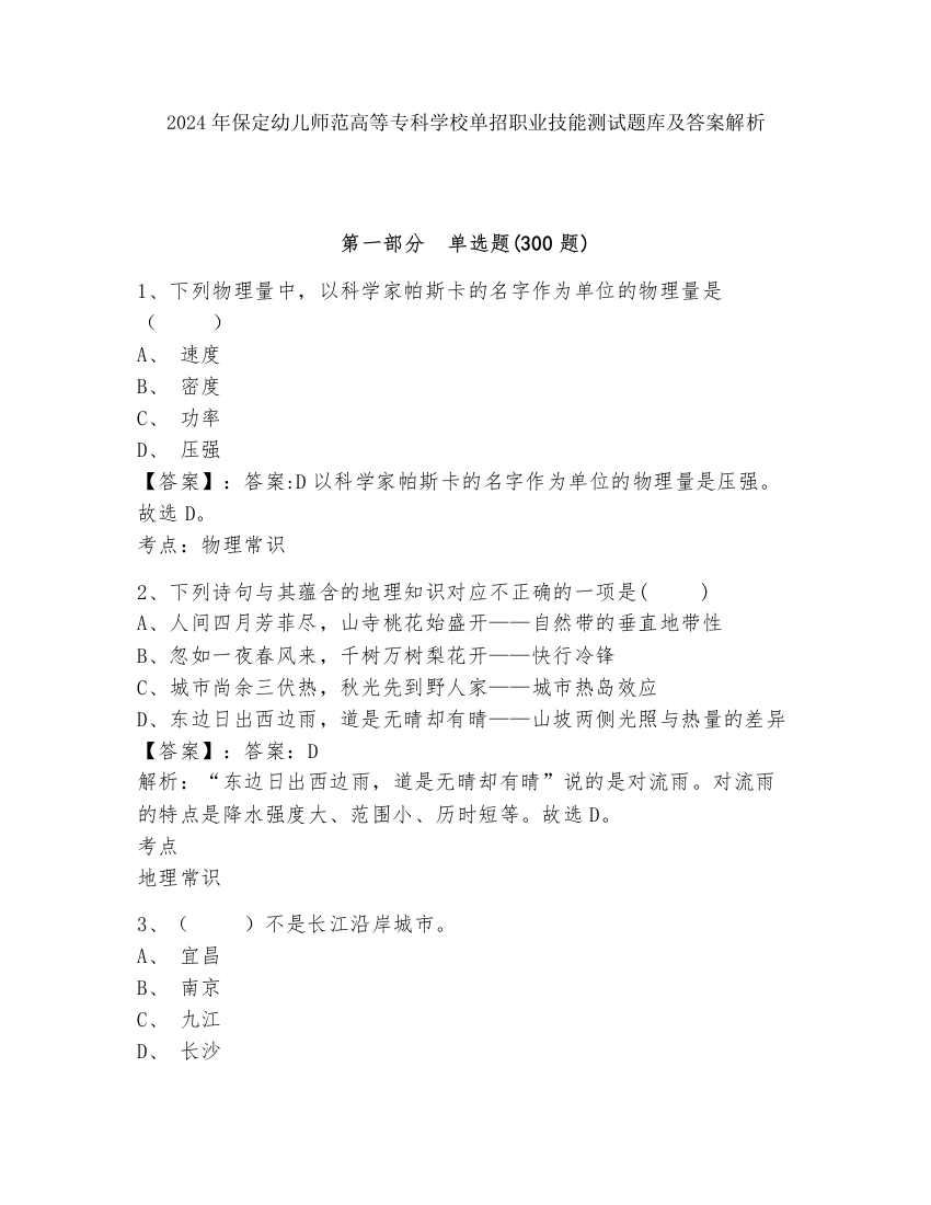 2024年保定幼儿师范高等专科学校单招职业技能测试题库及答案解析