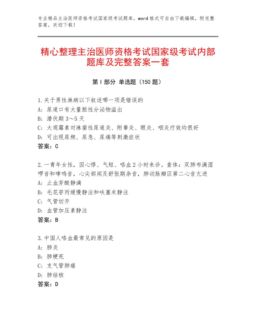 2022—2023年主治医师资格考试国家级考试精选题库带答案（A卷）