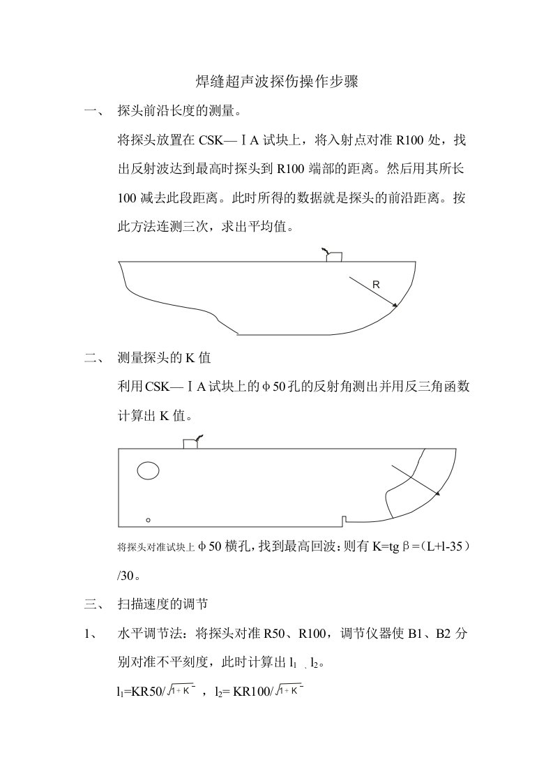 焊缝超声波探伤操作步骤