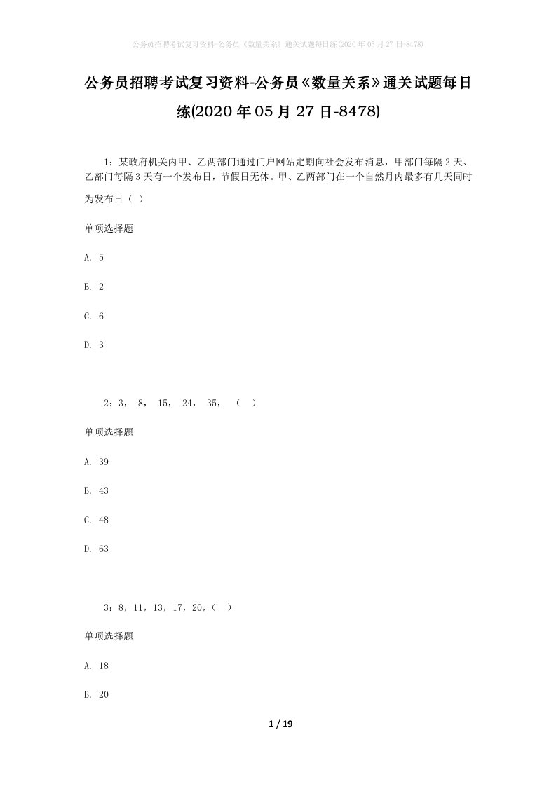 公务员招聘考试复习资料-公务员数量关系通关试题每日练2020年05月27日-8478