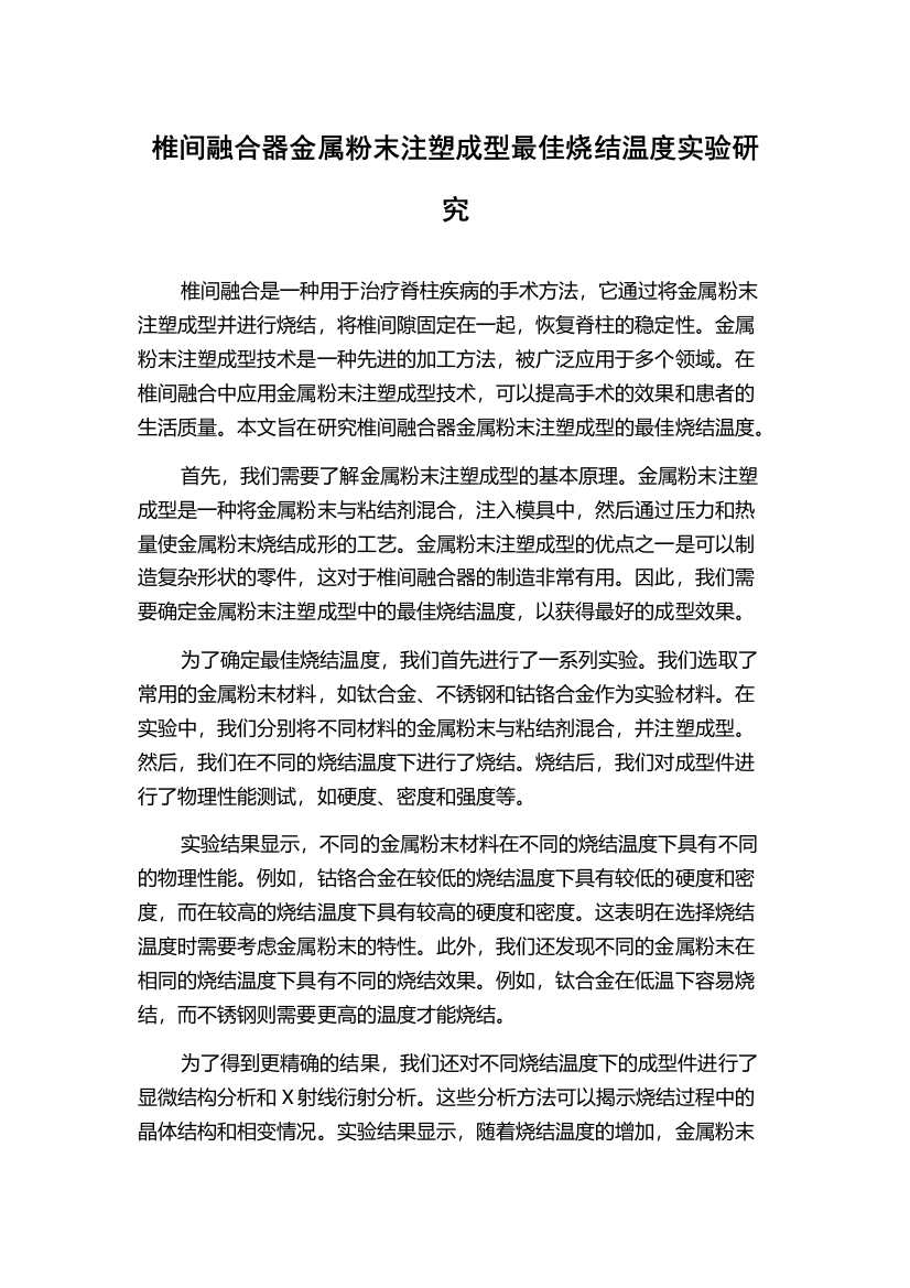 椎间融合器金属粉末注塑成型最佳烧结温度实验研究