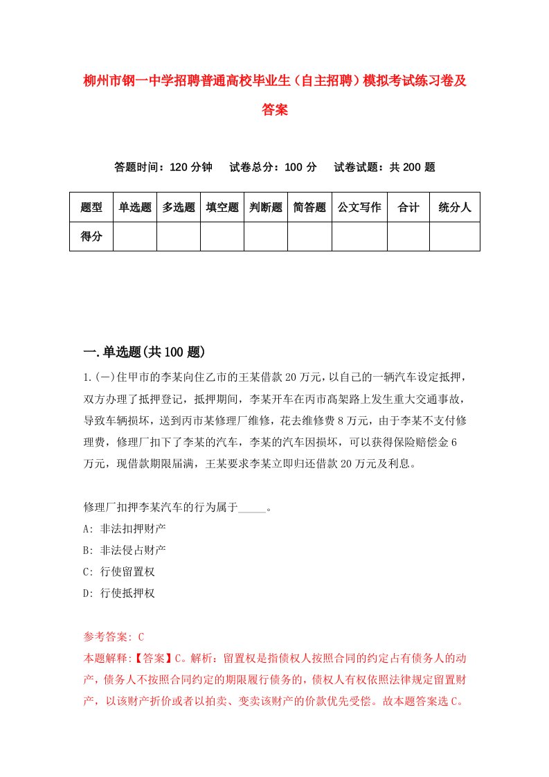 柳州市钢一中学招聘普通高校毕业生自主招聘模拟考试练习卷及答案第3次