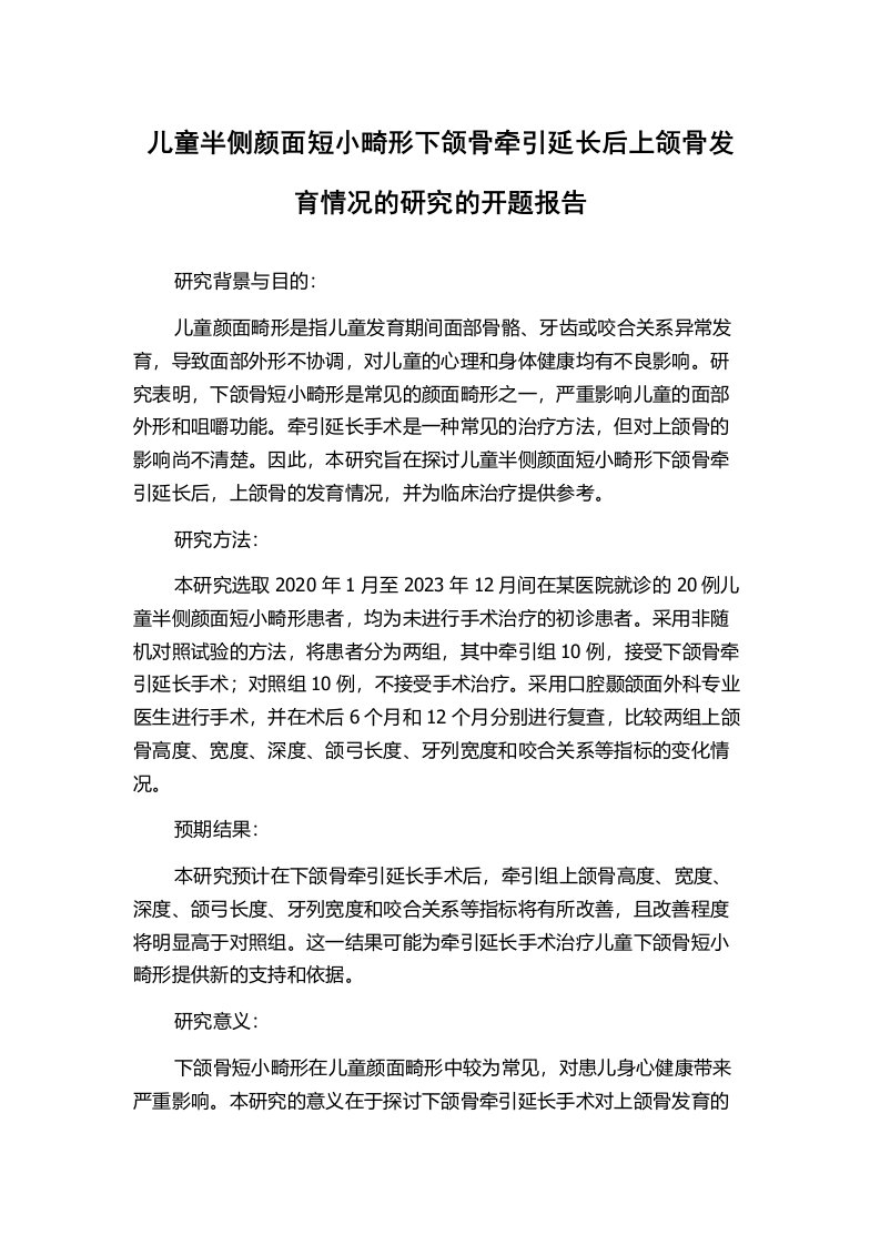 儿童半侧颜面短小畸形下颌骨牵引延长后上颌骨发育情况的研究的开题报告