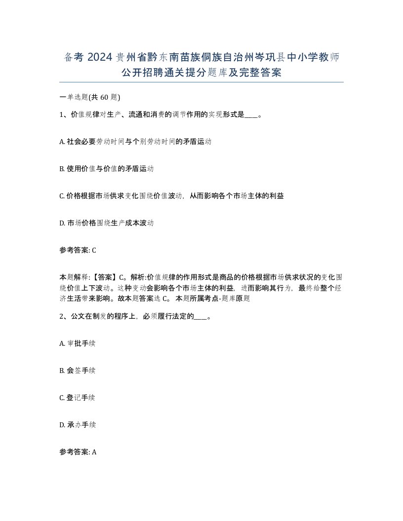 备考2024贵州省黔东南苗族侗族自治州岑巩县中小学教师公开招聘通关提分题库及完整答案