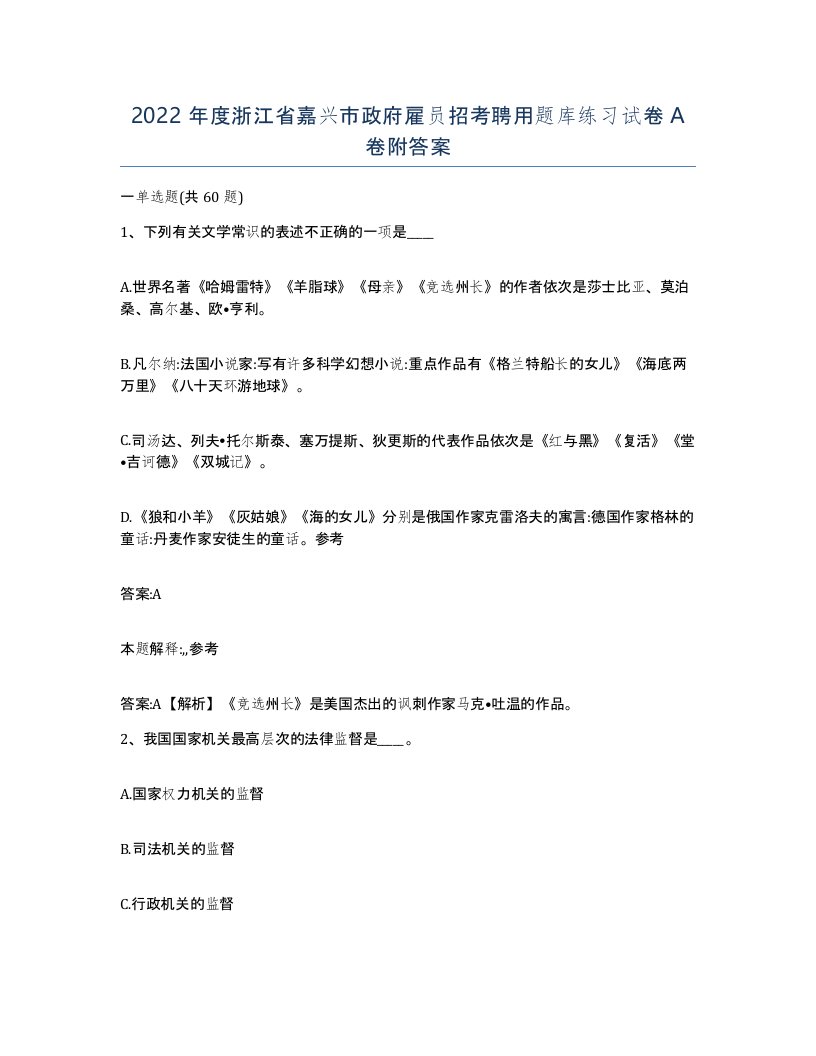 2022年度浙江省嘉兴市政府雇员招考聘用题库练习试卷A卷附答案