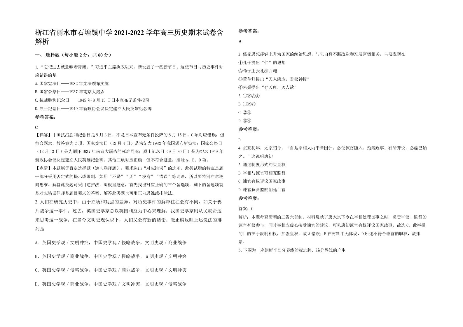 浙江省丽水市石塘镇中学2021-2022学年高三历史期末试卷含解析