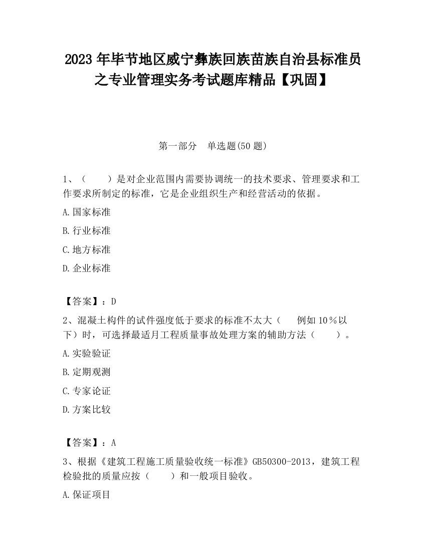 2023年毕节地区威宁彝族回族苗族自治县标准员之专业管理实务考试题库精品【巩固】