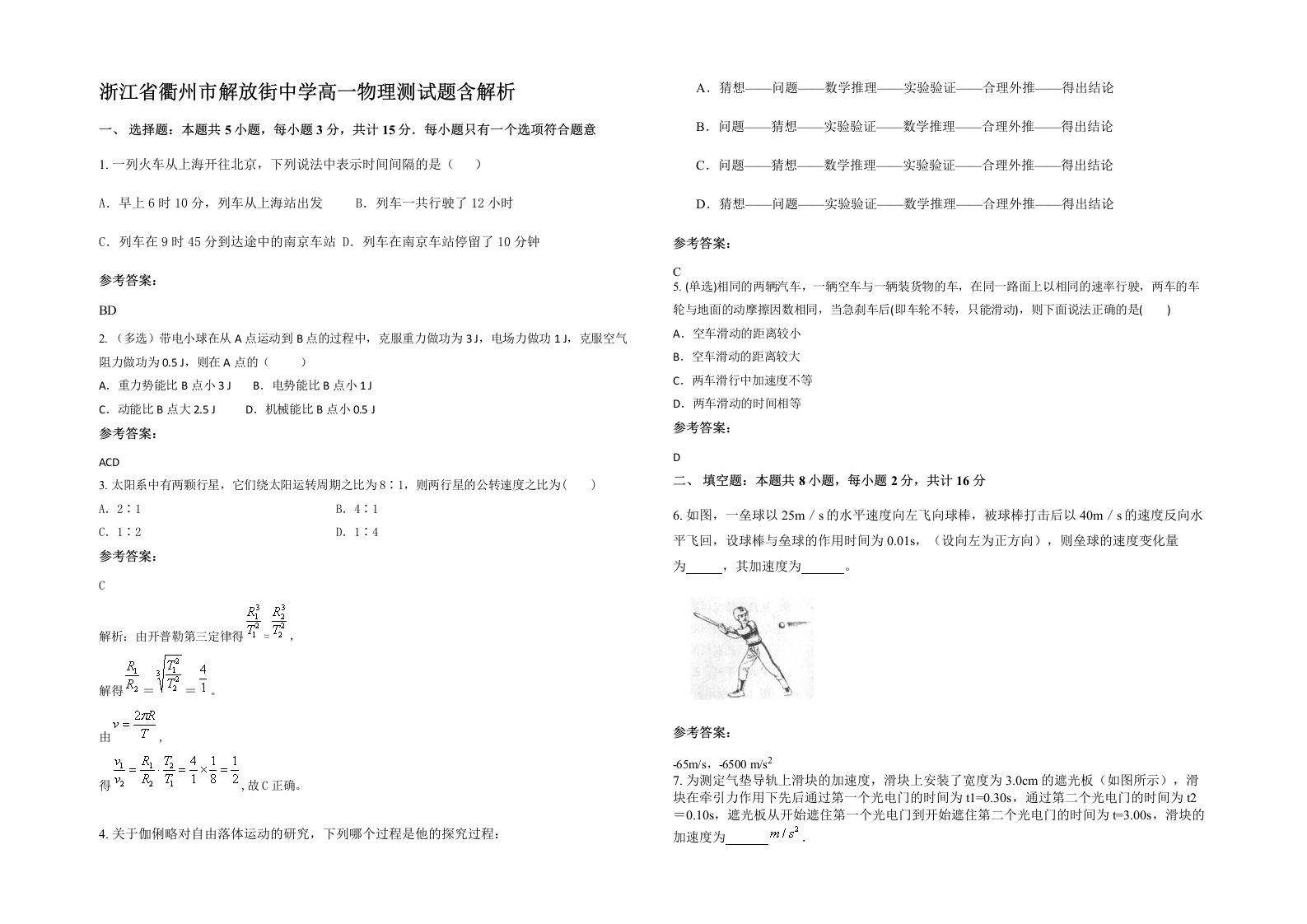 浙江省衢州市解放街中学高一物理测试题含解析