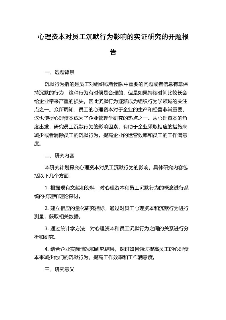 心理资本对员工沉默行为影响的实证研究的开题报告