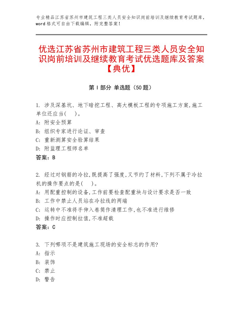 优选江苏省苏州市建筑工程三类人员安全知识岗前培训及继续教育考试优选题库及答案【典优】