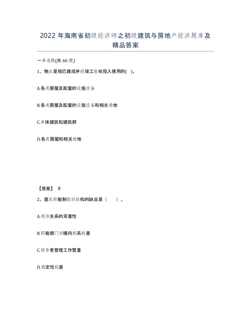 2022年海南省初级经济师之初级建筑与房地产经济题库及答案