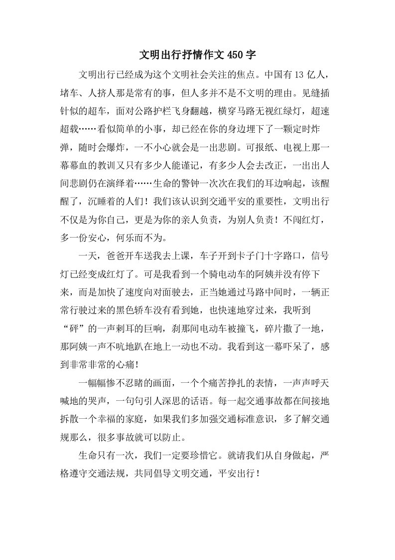 文明出行抒情作文450字