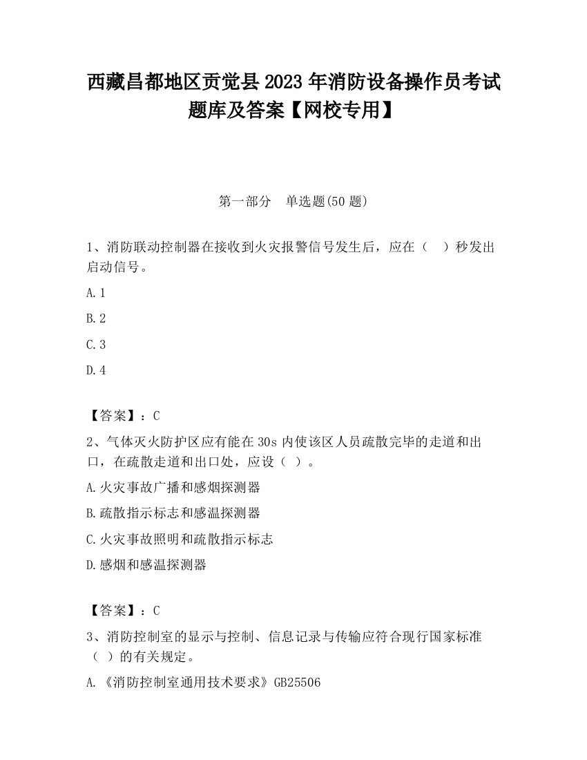 西藏昌都地区贡觉县2023年消防设备操作员考试题库及答案【网校专用】