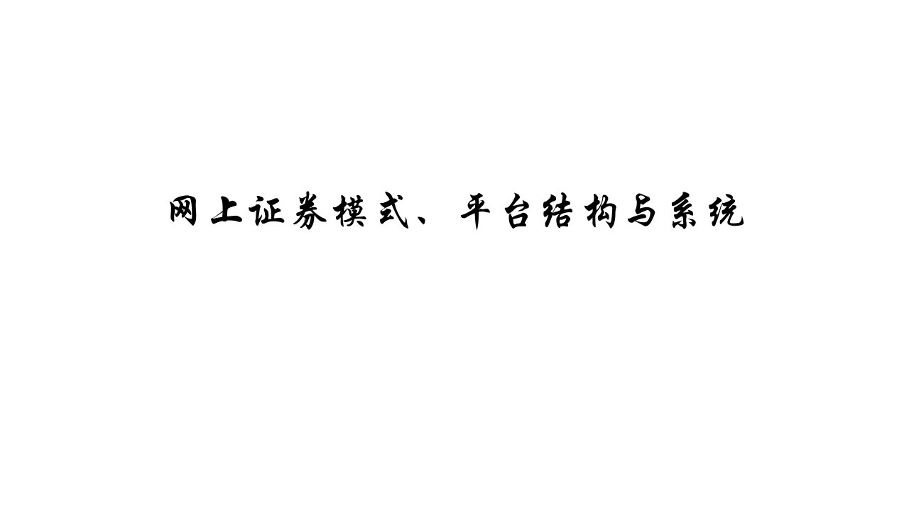 网络金融第3版教学课件作者张劲松网上证券模式平台结构与系统课件