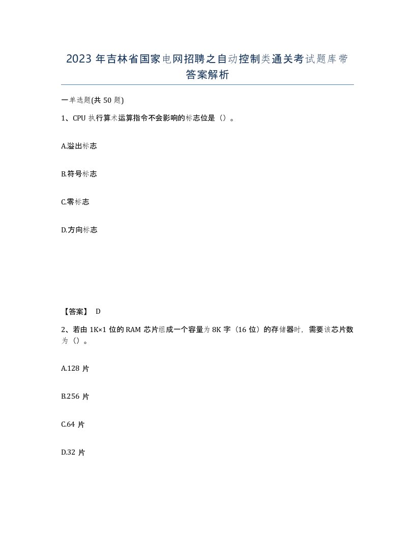 2023年吉林省国家电网招聘之自动控制类通关考试题库带答案解析