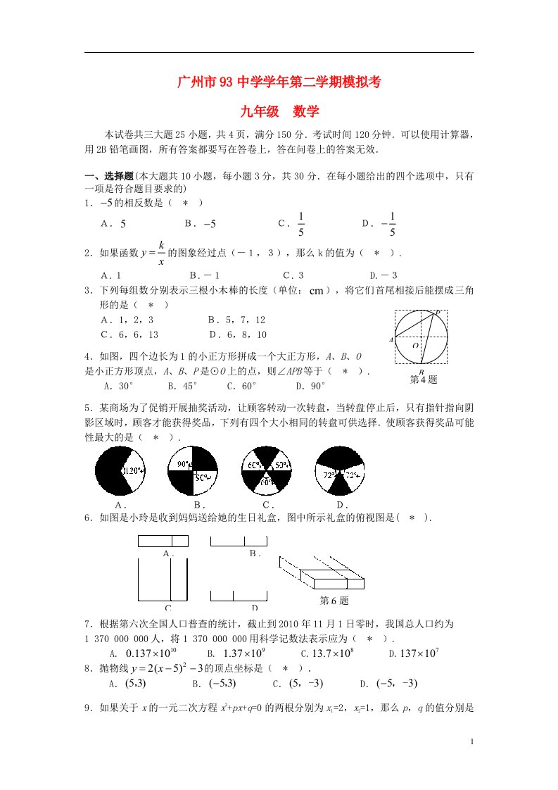 广东省广州市第93中学中考数学一模试题