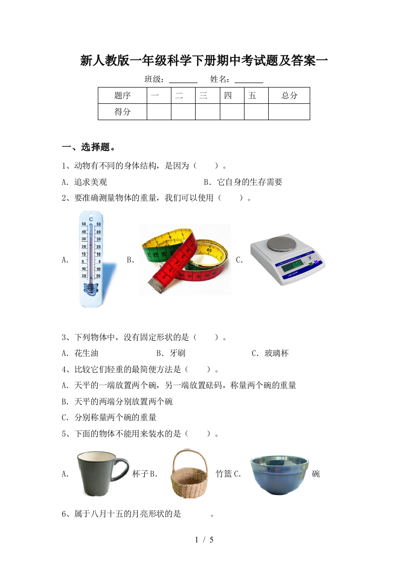 新人教版一年级科学下册期中考试题及答案一