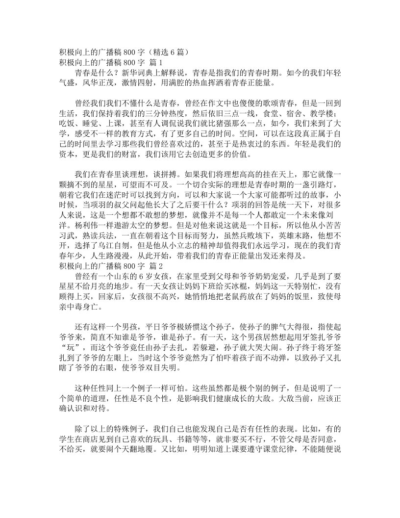 积极向上的广播稿800字（精选6篇）