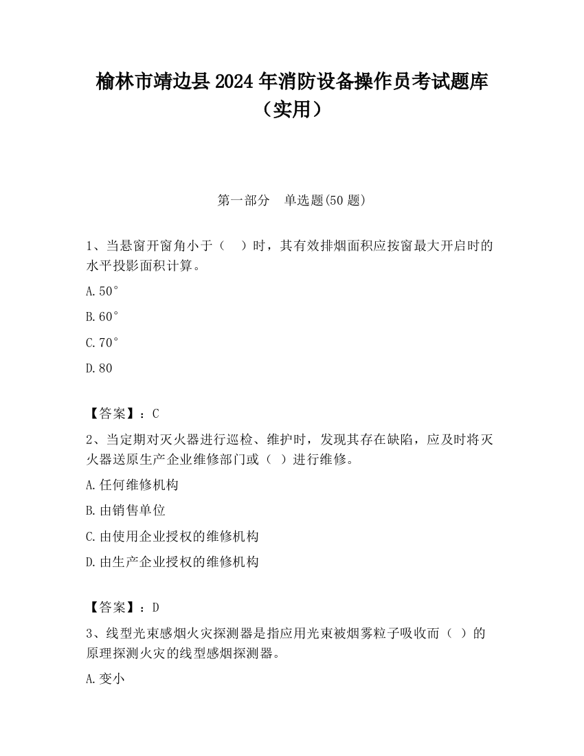 榆林市靖边县2024年消防设备操作员考试题库（实用）