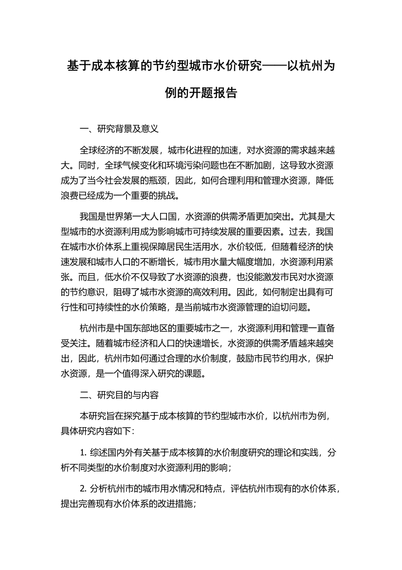 基于成本核算的节约型城市水价研究——以杭州为例的开题报告