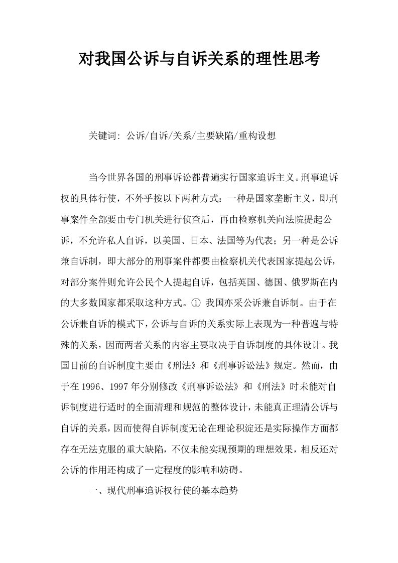 对我国公诉与自诉关系的理性思考