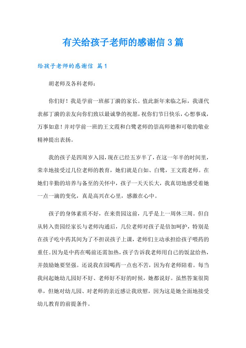 有关给孩子老师的感谢信3篇